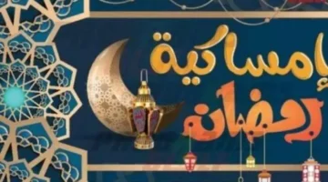 إمساكية رمضان 2026.. مواعيد السحور وساعات الصيام في القاهرة والمحافظات المصرية